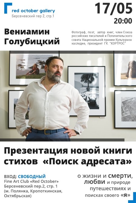 Презентация книги «Поиск адресата» В.Голубицкого