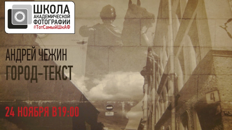 Открытая лекция Андрея Чежина «Город-текст» Открытая лекция Андрея Чежина «Город-текст»