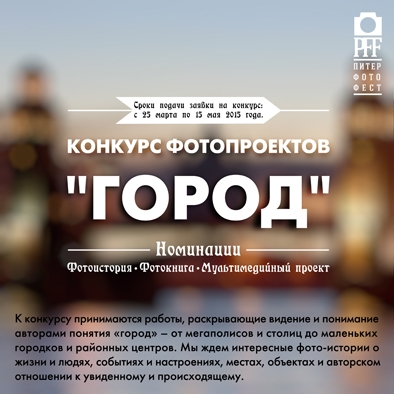 Конкурс фотопроектов «Город» Конкурс фотопроектов «Город»