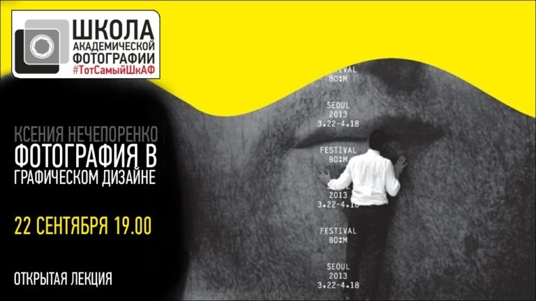 Открытая лекция «Фотография в графическом дизайне» Открытая лекция «Фотография в графическом дизайне»