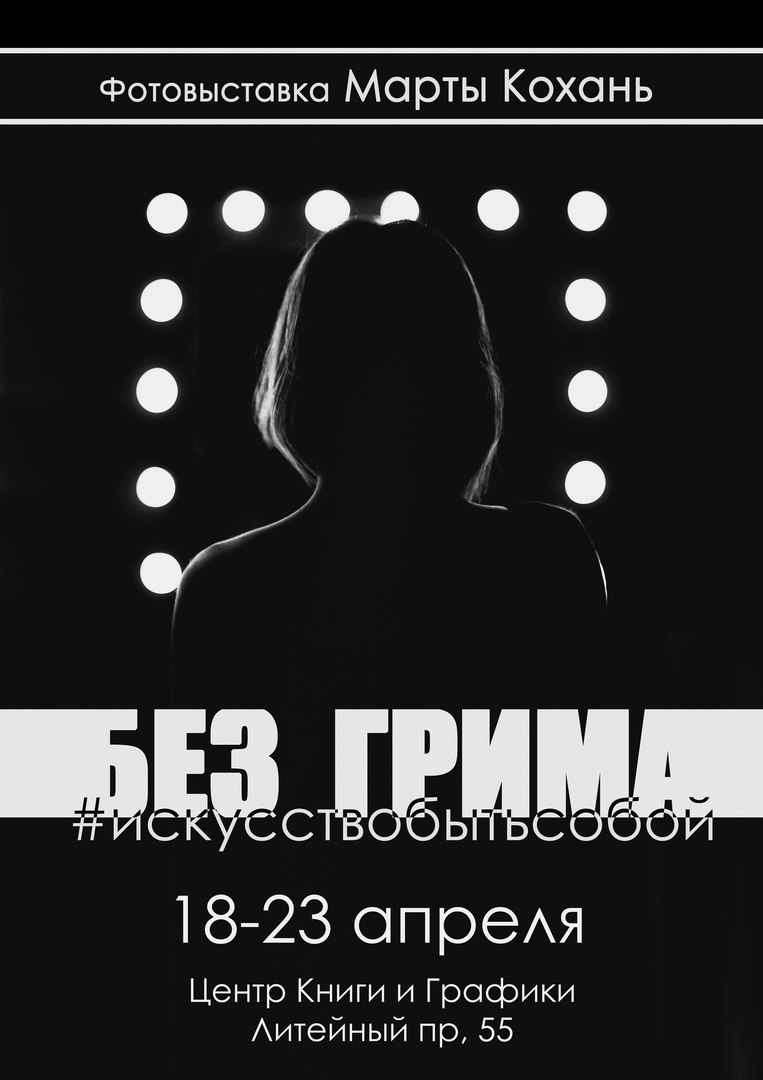 Фотовыставка «Без грима» Фотовыставка «Без грима»
