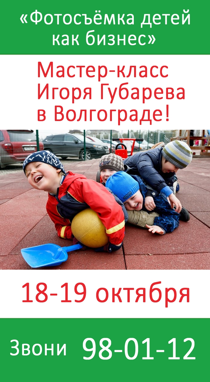 Мастер-класс Игоря Губарева «Фотосъёмка детей как бизнес» Мастер-класс Игоря Губарева «Фотосъёмка детей как бизнес»