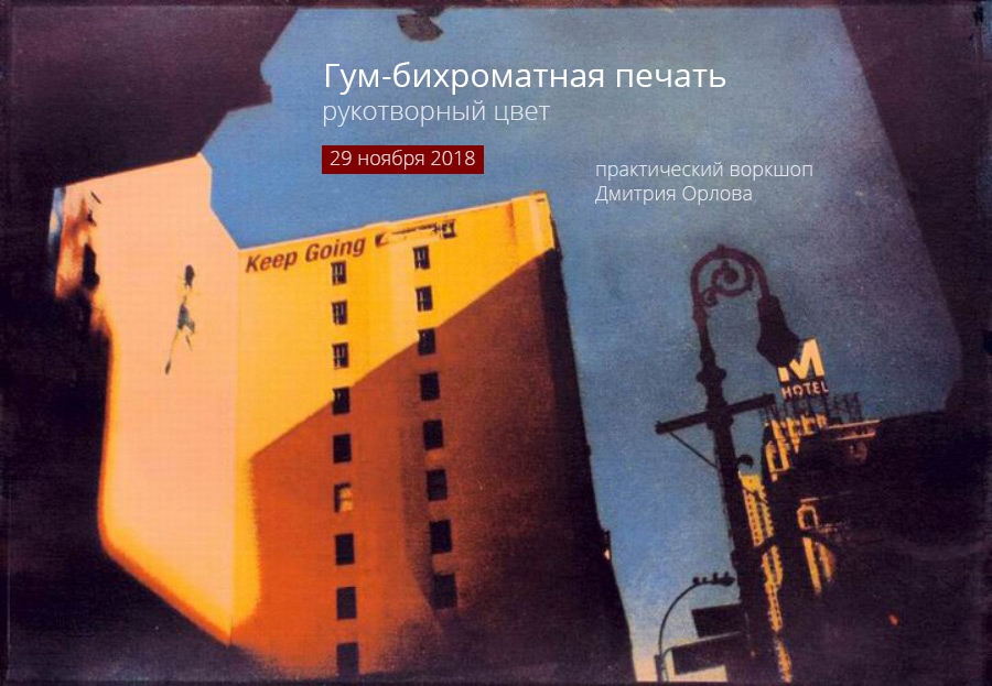 Встреча «Гум-бихроматная печать» Встреча «Гум-бихроматная печать»