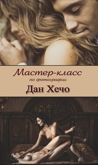 Мастер-класс Дана Хечо «Четыре больших шага к созданию своего бренда в свадебной фотографии v 1.2» в Петропавловске-Камчатском Мастер-класс Дана Хечо «Четыре больших шага к созданию своего бренда в свадебной