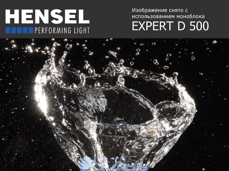 Технический семинар HENSEL Технический семинар HENSEL