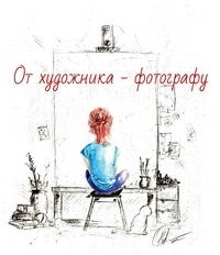 Лекция «От художника — фотографу»