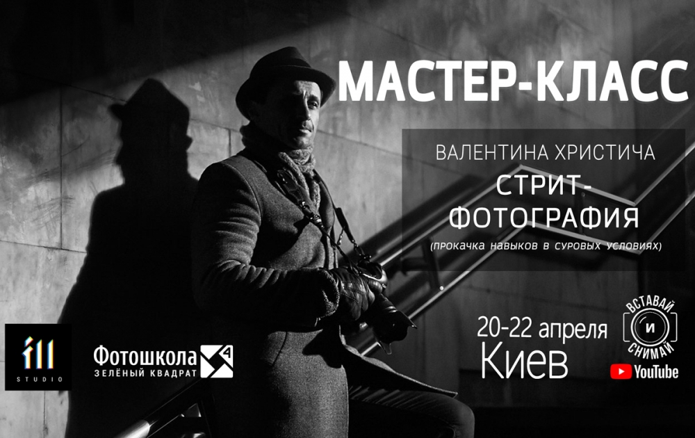 Мастер-класс Валентина Христича «Стрит-фотография» Мастер-класс Валентина Христича «Стрит-фотография»