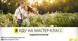 Бесплатный мастер-класс в Липецке «Свадебная фотография» Бесплатный мастер-класс в Липецке «Свадебная фотография»