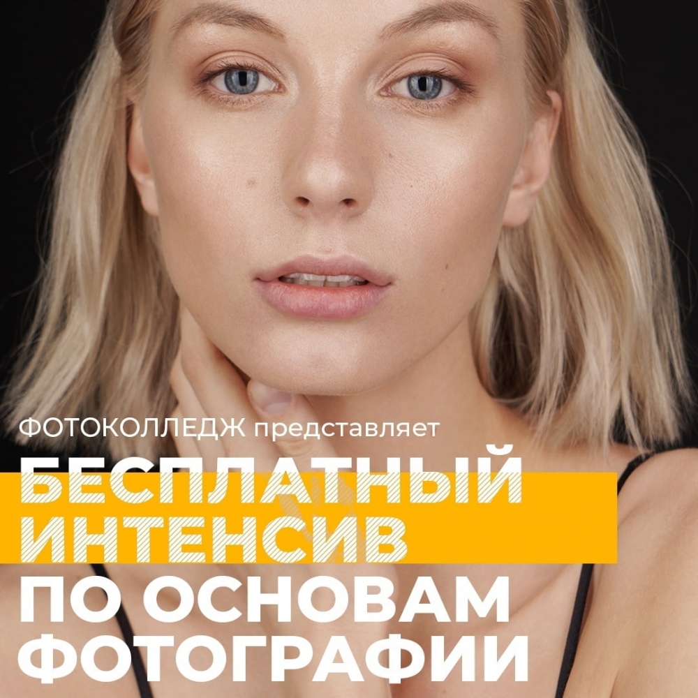 Бесплатный интенсив по основам фотографии Бесплатный интенсив по основам фотографии