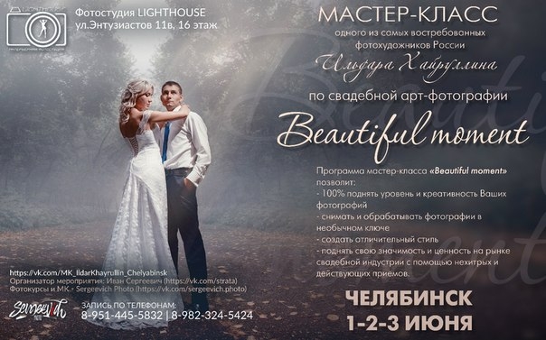 Мастер-класс Ильдара Хайруллина по свадебной арт-фотографии Мастер-класс Ильдара Хайруллина по свадебной арт-фотографии