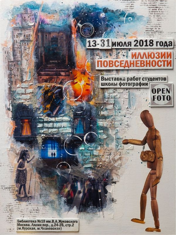 Фотовыставка «Иллюзии повседневности» Фотовыставка «Иллюзии повседневности»