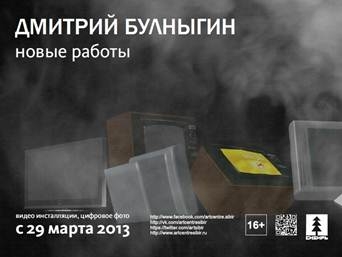 Выставка новых работ Дмитрия Булныгина Выставка новых работ Дмитрия Булныгина