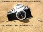 Фотоконкурс «Есть только миг… ВОЛГОГРАД 2013» Фотоконкурс «Есть только миг… ВОЛГОГРАД 2013»