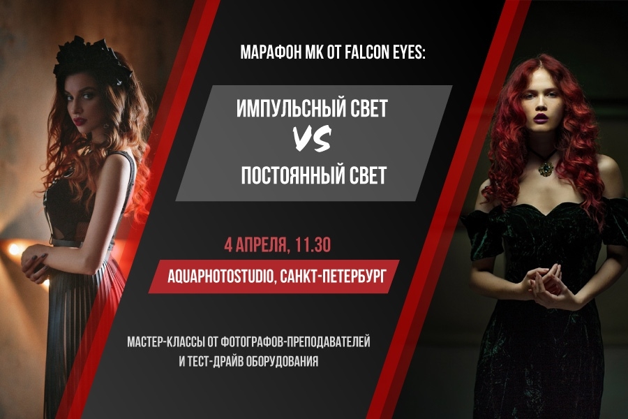 Мастер-класс Falcon Eyes «Импульсный свет VS Постоянный свет» Мастер-класс Falcon Eyes «Импульсный свет VS Постоянный свет»