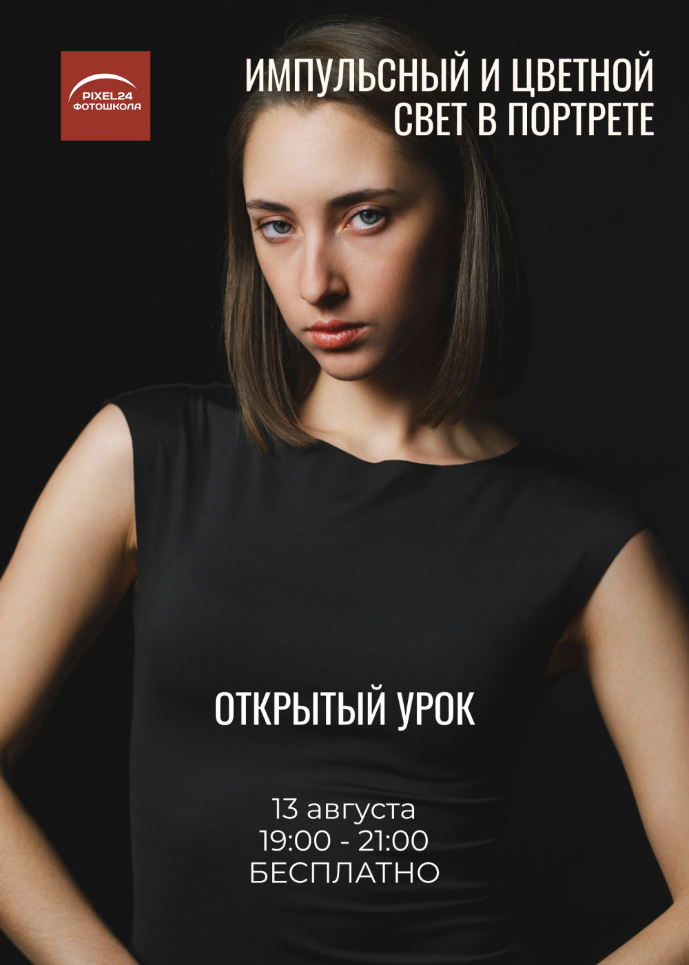 Открытый урок «Импульсный и цветной свет в портрете»