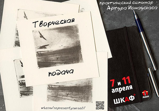 Семинар Артура Ионаускаса «Творческая подача» Семинар Артура Ионаускаса «Творческая подача»