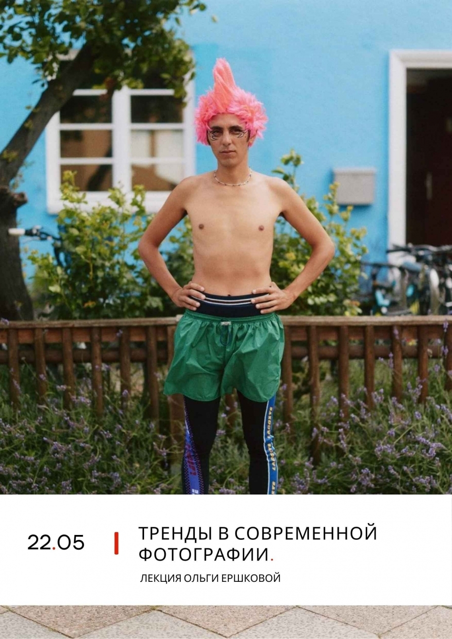 Лекторий PHOTOPLAY. «Тренды в современной фотографии» Лекторий PHOTOPLAY. «Тренды в современной фотографии»