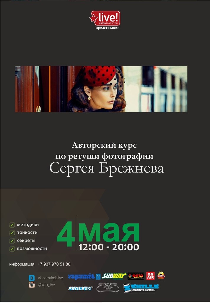 Спецкурс Сергея Брежнева по ретуши в Саратове Спецкурс Сергея Брежнева по ретуши в Саратове