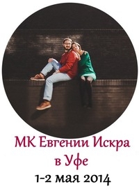 Мастер-класс Евгения Искра в Уфе Мастер-класс Евгения Искра в Уфе