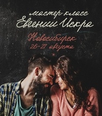 Мастер-класс Евгении Искра в Новосибирске Мастер-класс Евгении Искра в Новосибирске