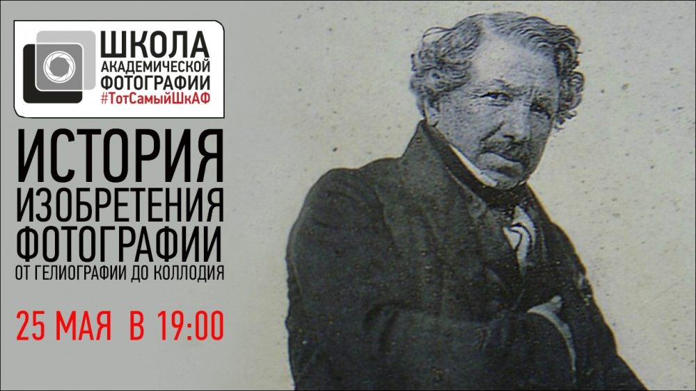 Открытая лекция «История фотографии» Открытая лекция «История фотографии»