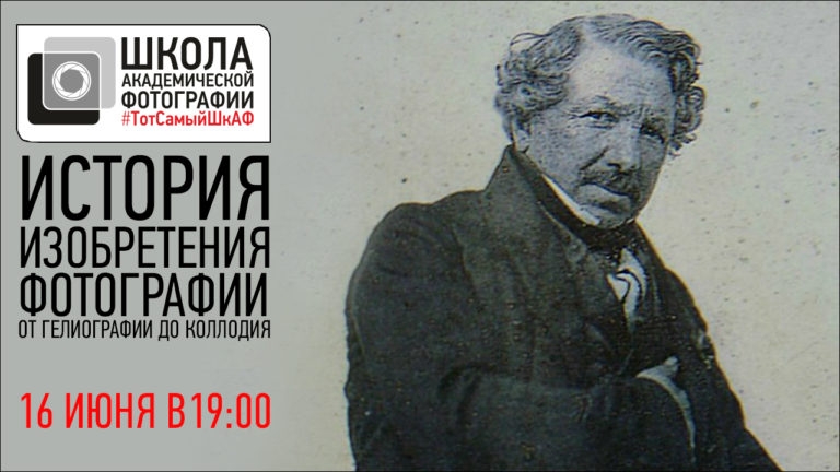 Открытая лекция «История изобретения фотографии» Открытая лекция «История изобретения фотографии»