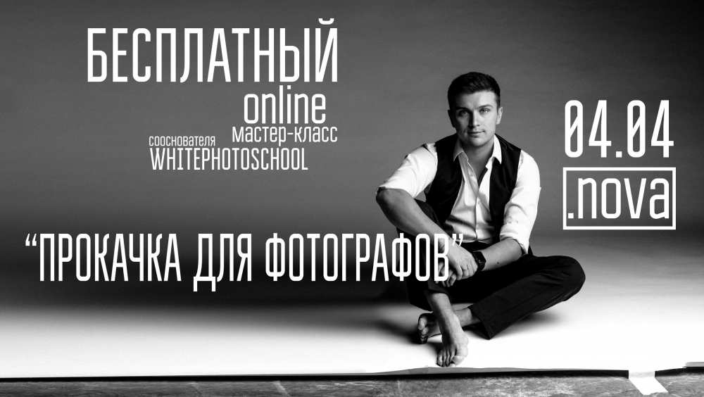 Бесплатный online мастер-класс «Прокачка для фотографов»