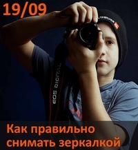 Семинар «Как правильно снимать зеркалкой» Семинар «Как правильно снимать зеркалкой»