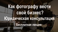 Бесплатная лекция «Как фотографу вести свой бизнес» Бесплатная лекция «Как фотографу вести свой бизнес»