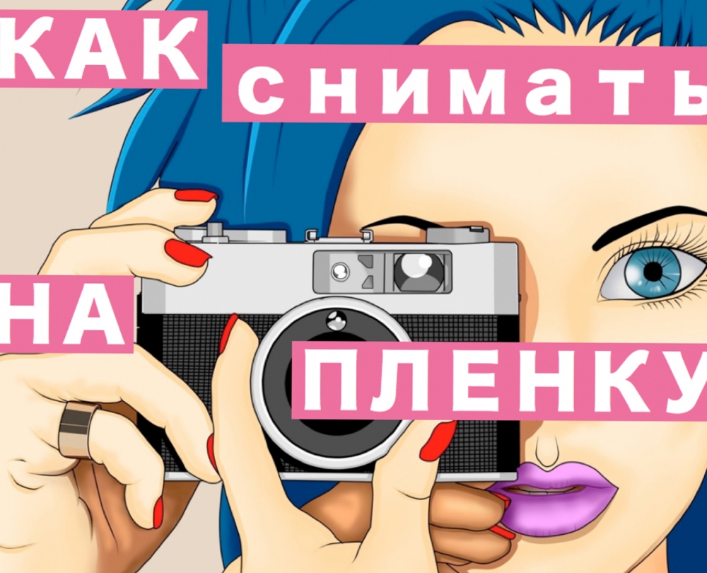 Мастер-класс для начинающих «Как снимать на пленку?» Мастер-класс для начинающих «Как снимать на пленку?»