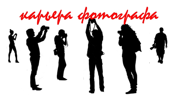 Бесплатный семинар «Фотограф: как начать успешную карьеру» Бесплатный семинар «Фотограф: как начать успешную карьеру»