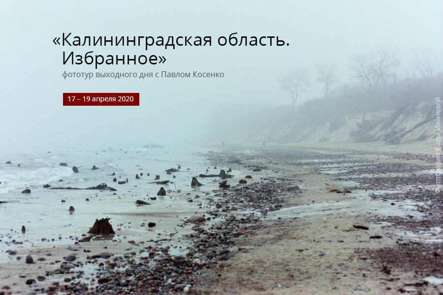 Фототур выходного дня «Калининградская область. Избранное» Фототур выходного дня «Калининградская область. Избранное»