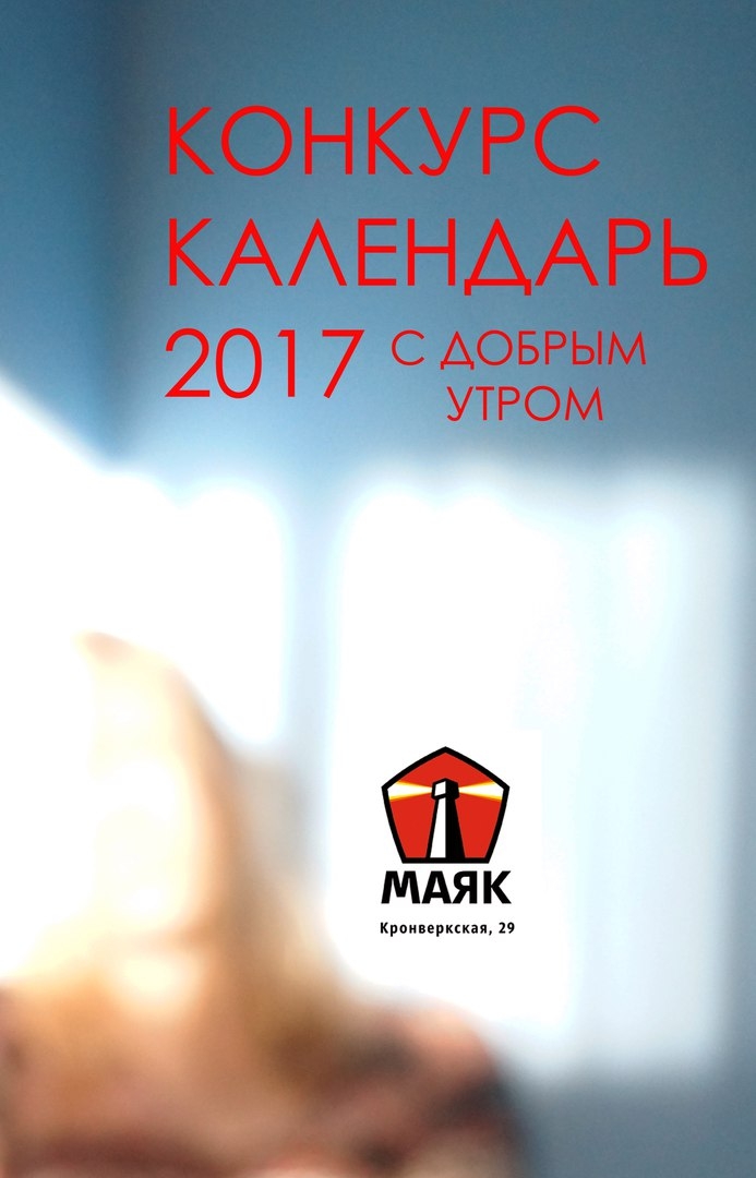 Фотоконкурс «Календарь 2017. С ДОБРЫМ УТРОМ» Фотоконкурс «Календарь 2017. С ДОБРЫМ УТРОМ»