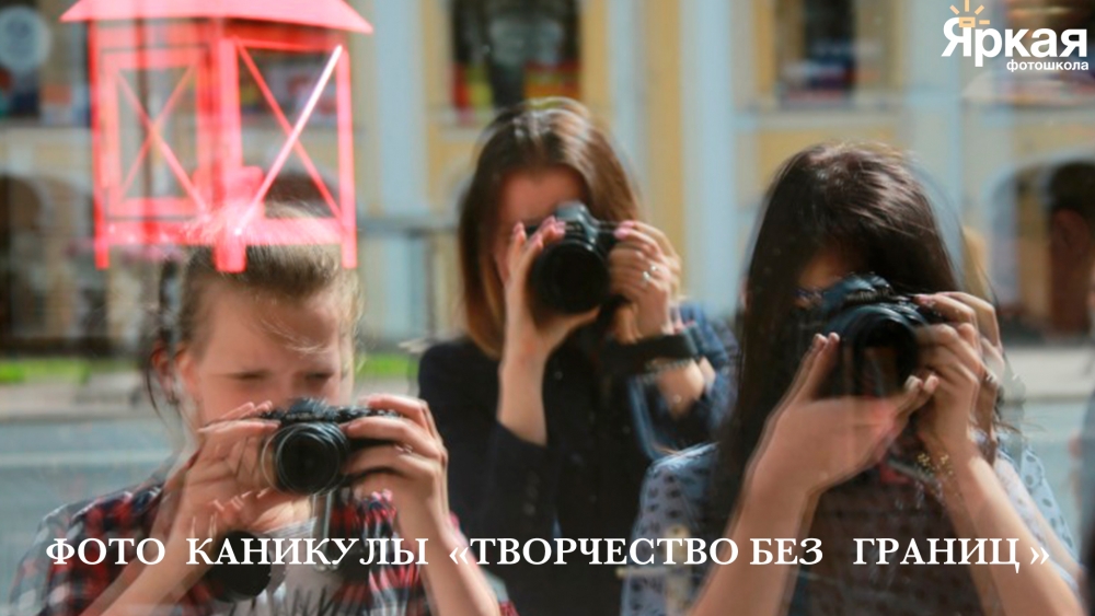 Фотоканикулы «Творчество без границ» Фотоканикулы «Творчество без границ»