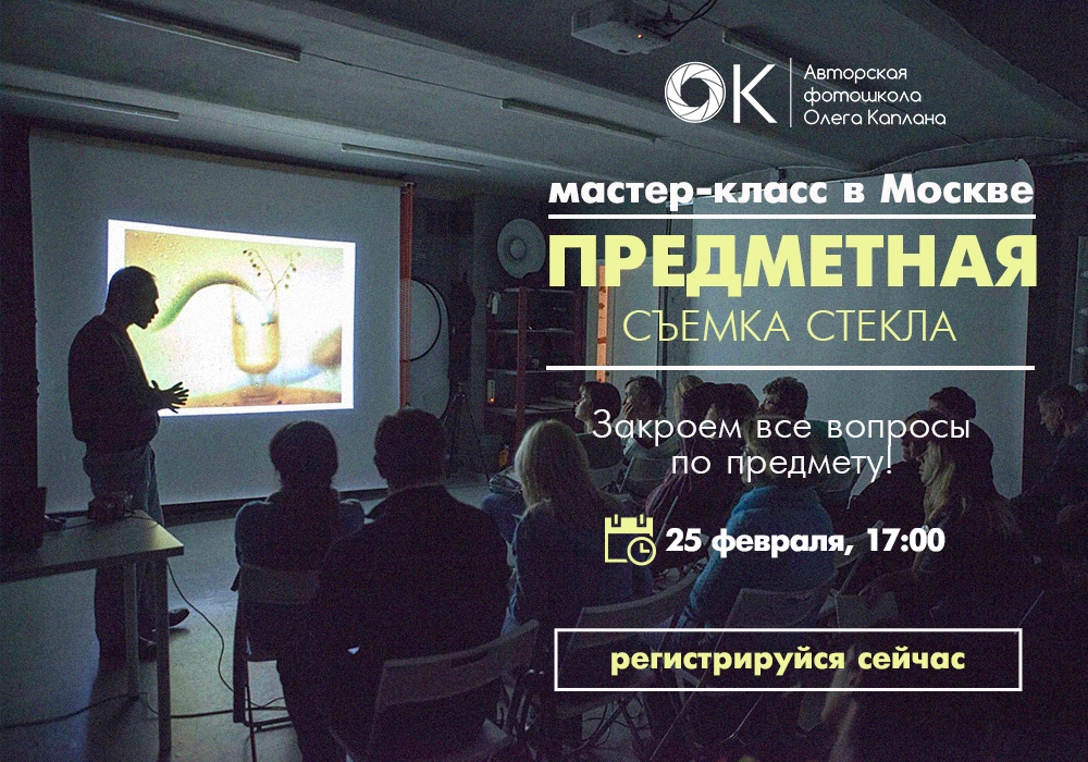 Мастер-класс Олега Каплана «Предметная съемка стекла» Мастер-класс Олега Каплана «Предметная съемка стекла»