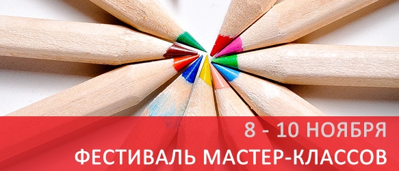Фестиваль мастер-классов Фестиваль мастер-классов