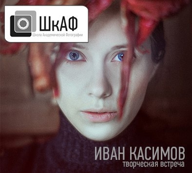 Творческая встреча с Иваном Касимовым Творческая встреча с Иваном Касимовым