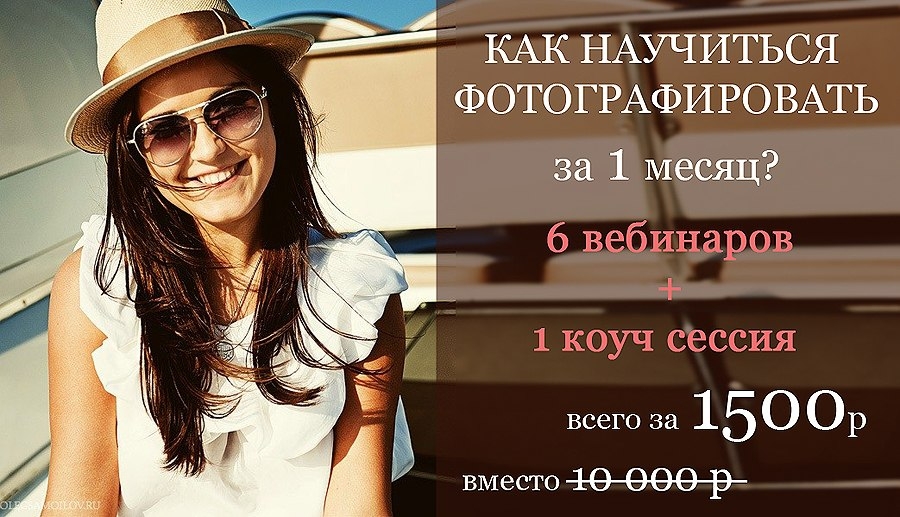 Серия вебинаров + 1 коуч сессия «КАК НАУЧИТЬСЯ ФОТОГРАФИРОВАТЬ ЗА 1 МЕСЯЦ» Серия вебинаров + 1 коуч сессия «КАК НАУЧИТЬСЯ ФОТОГРАФИРОВАТЬ ЗА 1 МЕСЯЦ»
