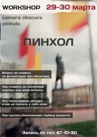 Воркшоп «Пинхол и камера обскура» Воркшоп «Пинхол и камера обскура»