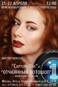Мастер-класс «Capture One» Мастер-класс «Capture One»