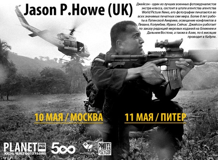 Лекция Джейсона Хоува «От Второй Мировой до Афганистана. Фотографии конфликтов нашего времени» Лекция Джейсона Хоува «От Второй Мировой до Афганистана. Фотографии конфликтов нашего времени»