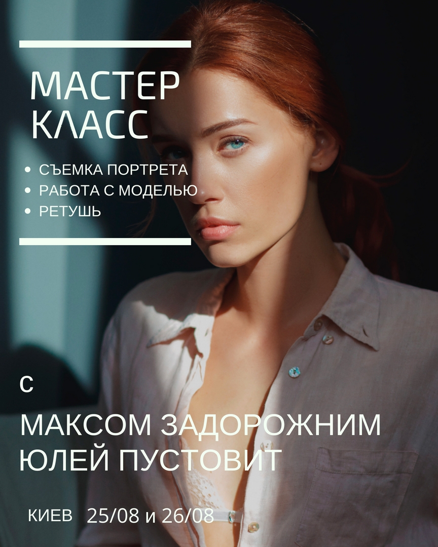 Мастер-класс «Работа с моделью. Съемка и обработка» Мастер-класс «Работа с моделью. Съемка и обработка»