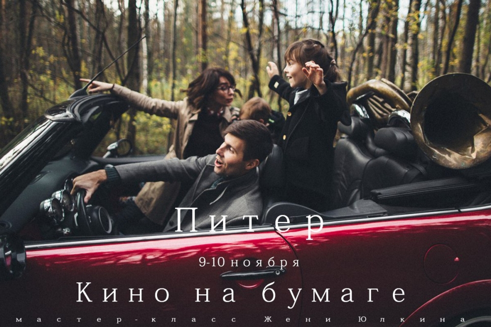 Мастер-класс Жени Юлкина «Кино на бумаге»