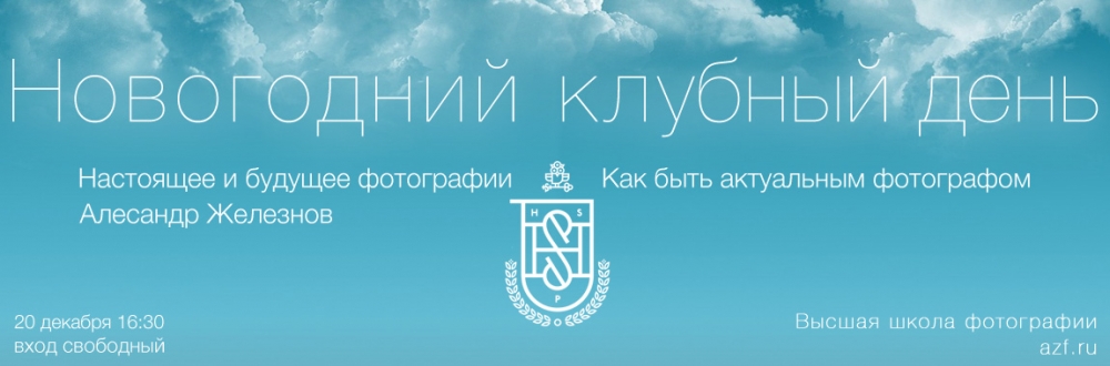 Новогодний клубный день в Высшей школе фотографии Новогодний клубный день в Высшей школе фотографии