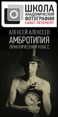 Класс Алексея Алексеева «Амбротипия» Класс Алексея Алексеева «Амбротипия»