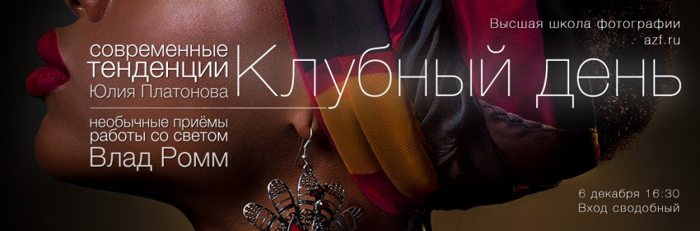 Клубный день в Высшей школе фотографии Клубный день в Высшей школе фотографии