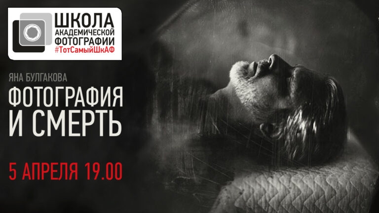 Открытая лекция Яны Булгаковой «Фотография и смерть» Открытая лекция Яны Булгаковой «Фотография и смерть»