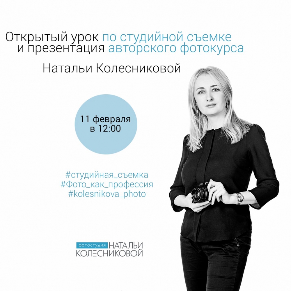 Открытый урок по студийной съемке