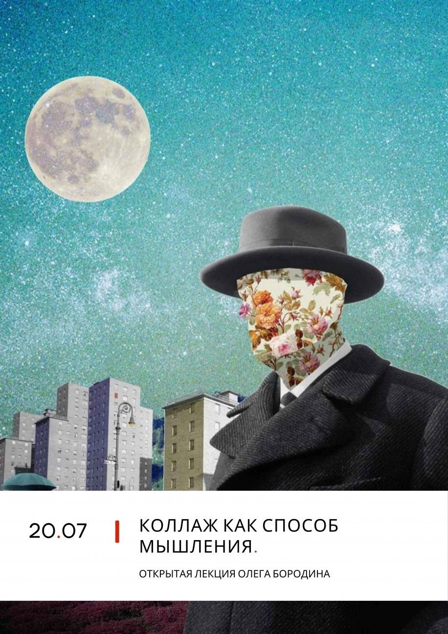 Лекторий PHOTOPLAY. «Коллаж как способ мышления». ОНЛАЙН Лекторий PHOTOPLAY. «Коллаж как способ мышления». ОНЛАЙН