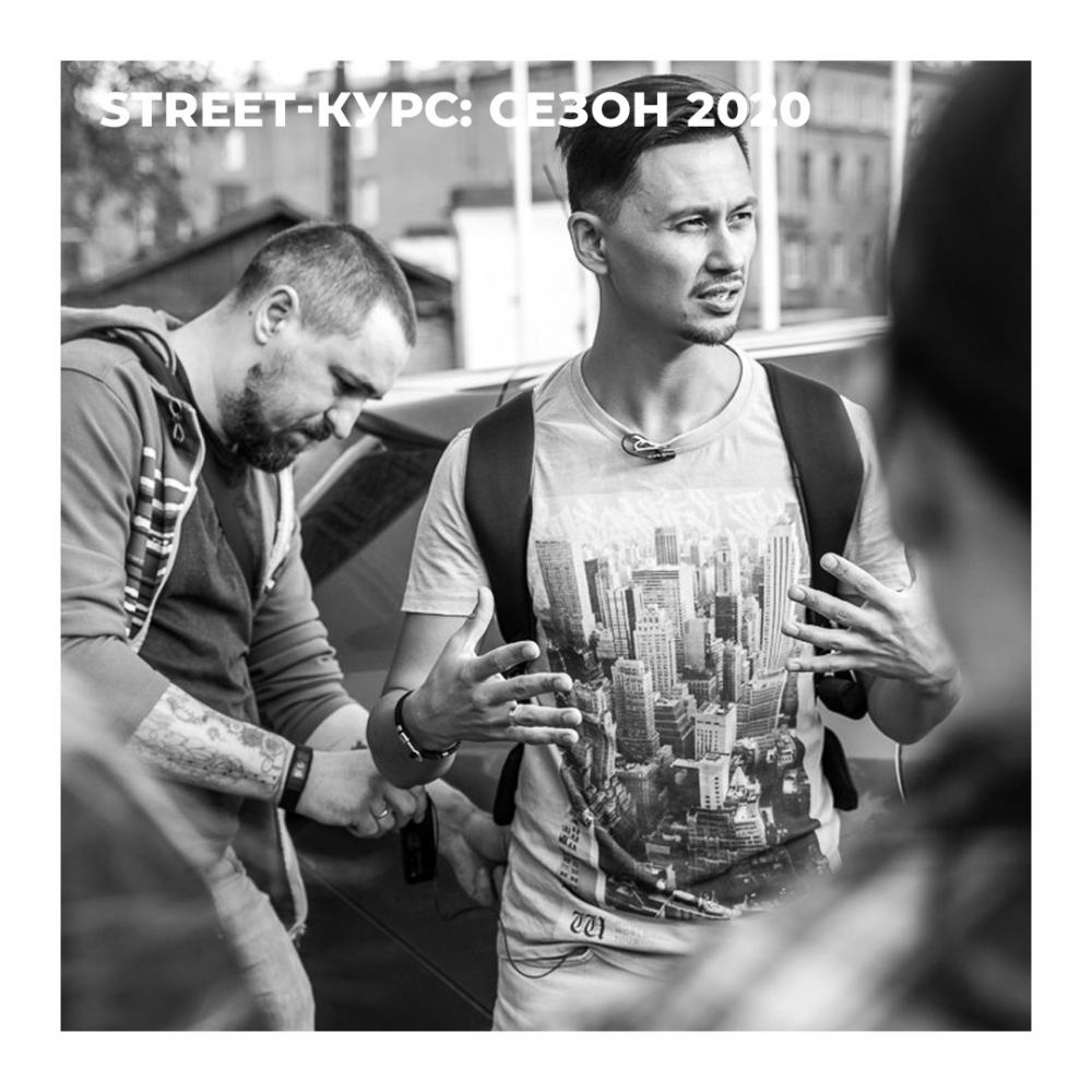 Курс «Street фотография» Курс «Street фотография»
